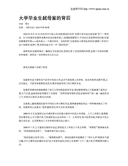 大学毕业生弑母案的背后