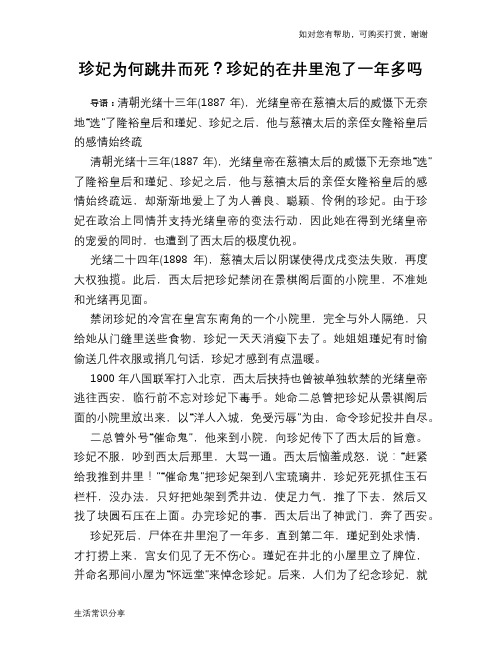 历史趣谈:珍妃为何跳井而死?珍妃的在井里泡了一年多吗