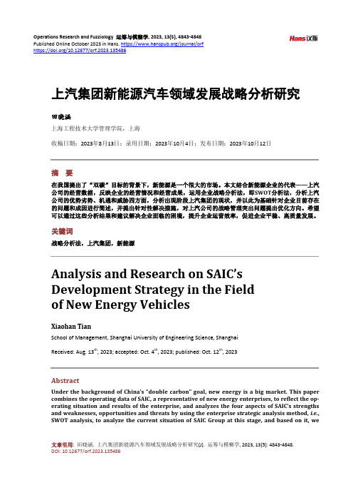 上汽集团新能源汽车领域发展战略分析研究