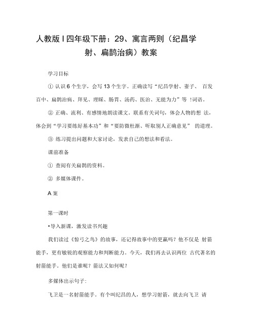 人教版l四年级下册：29、寓言两则(纪昌学射、扁鹊治病)教案