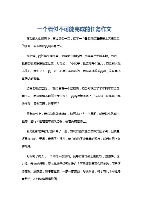 一个看似不可能完成的任务作文