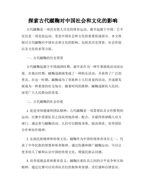 探索古代蹴鞠对中国社会和文化的影响