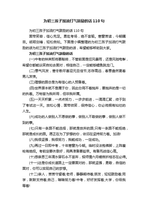 为初三孩子加油打气鼓励的话110句