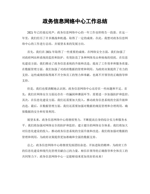 政务信息网络中心工作总结