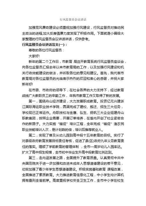 行风监督员会议讲话_发言稿_