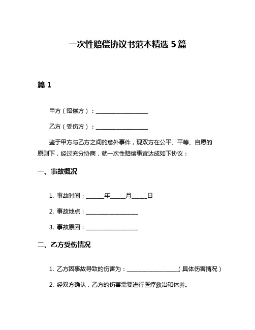 一次性赔偿协议书范本精选5篇