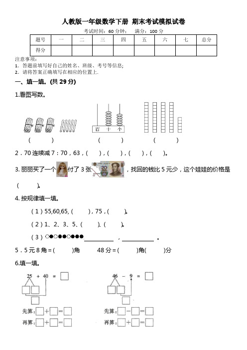 人教版一年级数学下册 期末考试模拟试卷(word打印版)