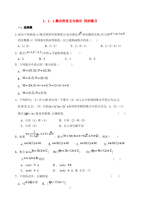 高一数学   1.1.1集合的含义与表示同步练习  新人教A版必修1