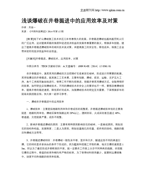 浅谈爆破在井巷掘进中的应用效率及对策