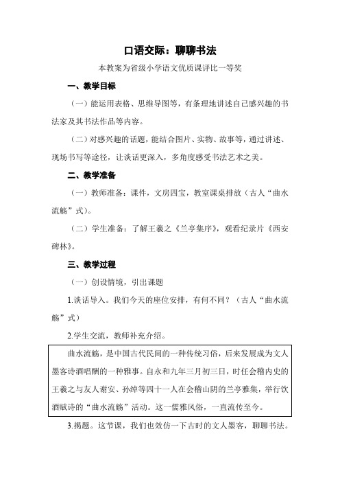 部编六上语文《口语交际：聊聊书法》公开课教案教学设计【一等奖】