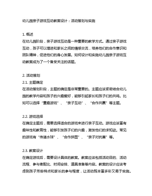 幼儿园亲子游戏互动教案设计：活动策划与实施