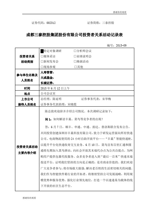 成都三泰控股集团股份有限公司投资者关系活动记录表.doc