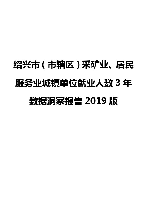 绍兴市(市辖区)采矿业、居民服务业城镇单位就业人数3年数据洞察报告2019版