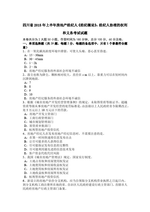 四川省2015年上半年房地产经纪人《经纪概论》:经纪人协理的权利和义务考试试题