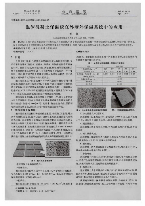 泡沫混凝土保温板在外墙外保温系统中的应用