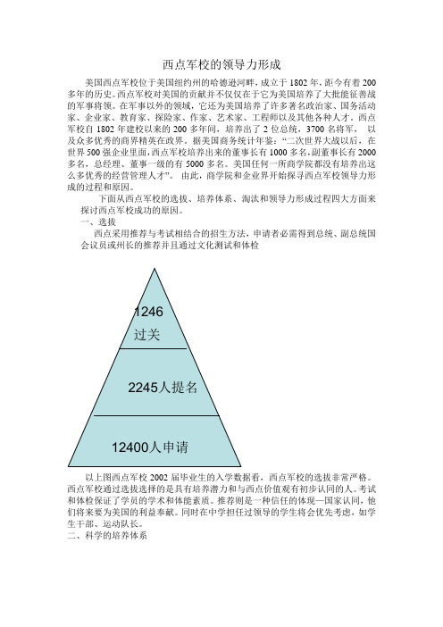 西点军校的领导力形成