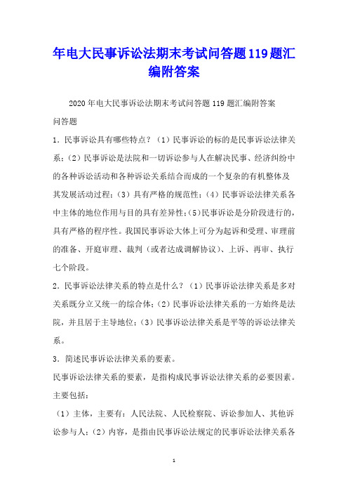 年电大民事诉讼法期末考试问答题119题汇编附答案