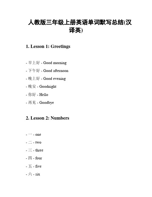 人教版三年级上册英语单词默写总结(汉译英)