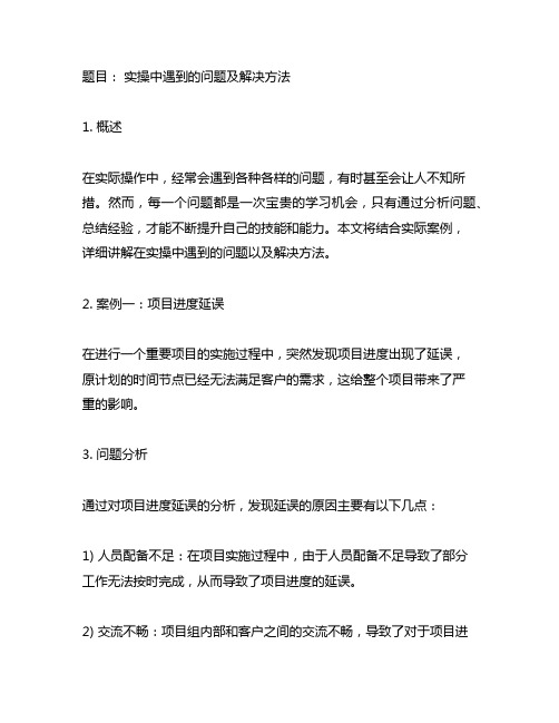 结合案例,详细讲解了在 实操中遇到的问题