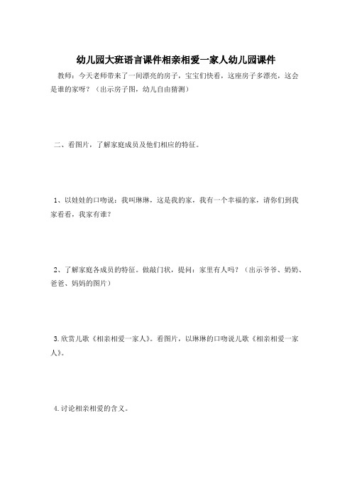 幼儿园大班语言课件相亲相爱一家人幼儿园课件