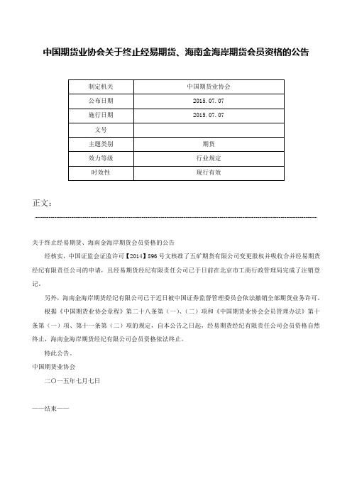 中国期货业协会关于终止经易期货、海南金海岸期货会员资格的公告-