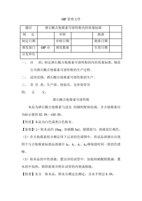 酒石酸吉他霉素可溶性粉内控质量标准