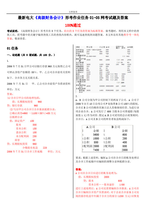 最新电大《高级财务会计》形考作业任务01-05网考试题及答案