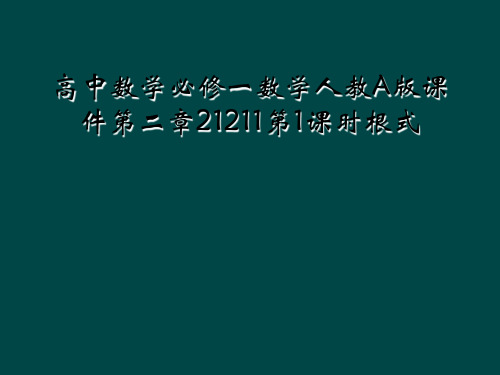 高中数学必修一数学人教A版课件第二章21211第1课时根式