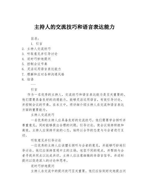 主持人的交流技巧和语言表达能力