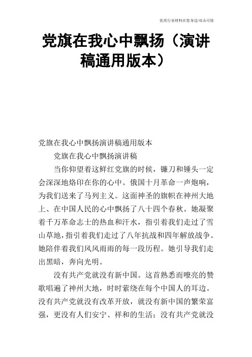 党旗在我心中飘扬(演讲稿通用版本)_0