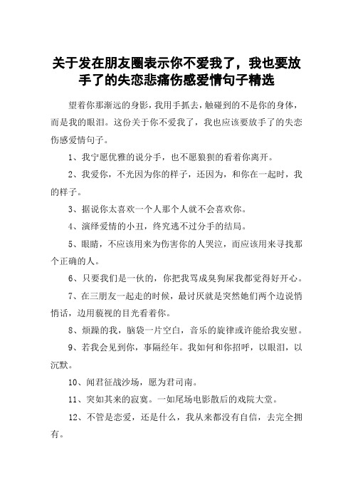 关于发在朋友圈表示你不爱我了,我也要放手了的失恋悲痛伤感爱情句子精选