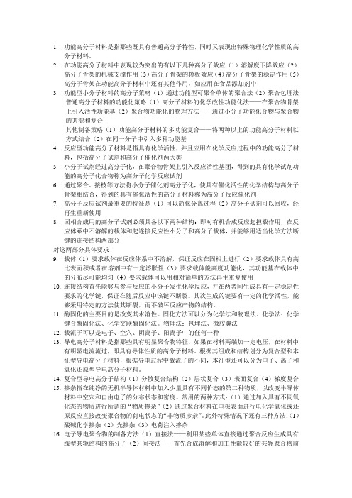 功能高分子材料复习资料——赵文元版