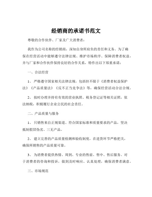 经销商的承诺书范文