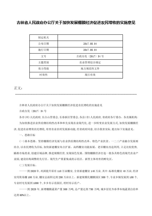 吉林省人民政府办公厅关于加快发展棚膜经济促进农民增收的实施意见-吉政办发〔2017〕34号