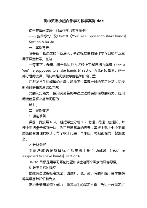 初中英语小组合作学习教学案例.doc