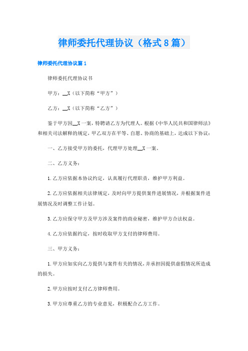 律师委托代理协议(格式8篇)