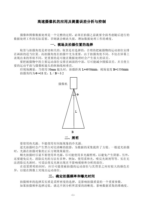 高速摄像机的应用及数据处理