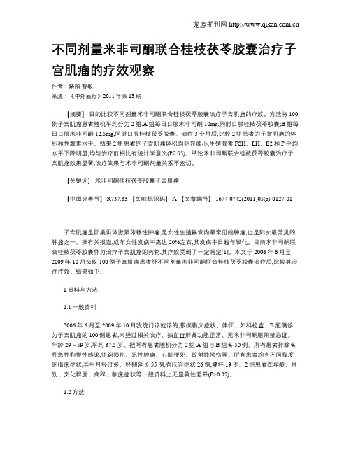 不同剂量米非司酮联合桂枝茯苓胶囊治疗子宫肌瘤的疗效观察