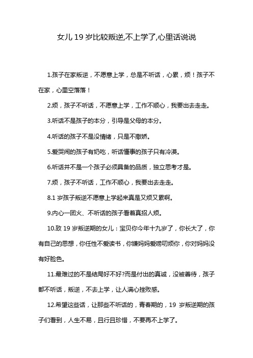 女儿19岁比较叛逆,不上学了,心里话说说