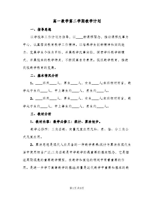 高一数学第二学期教学计划（3篇）