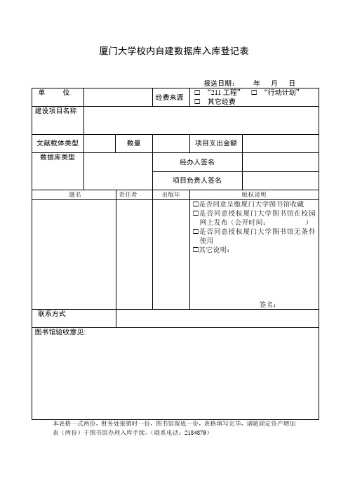 校内自建数据库入库登记表-厦门大学图书馆