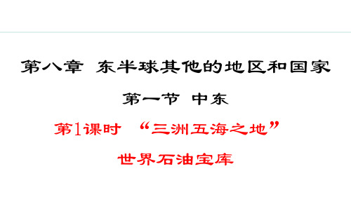 8.1.1 “三洲五海之地” 世界石油宝库【授课课件】七年级下册地理人教版