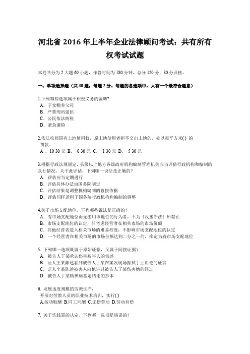 河北省2016年上半年企业法律顾问考试:共有所有权考试试题