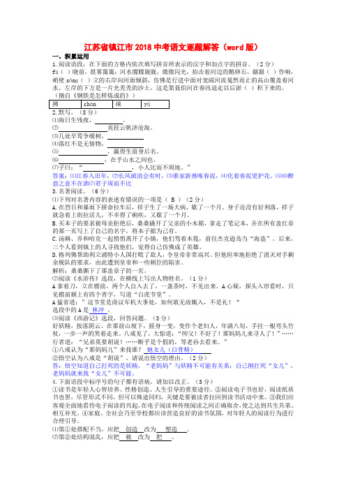 江苏省镇江市2018年中考语文试题逐题解答(word版,含答案)
