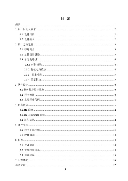 基于51单片机的时钟秒表