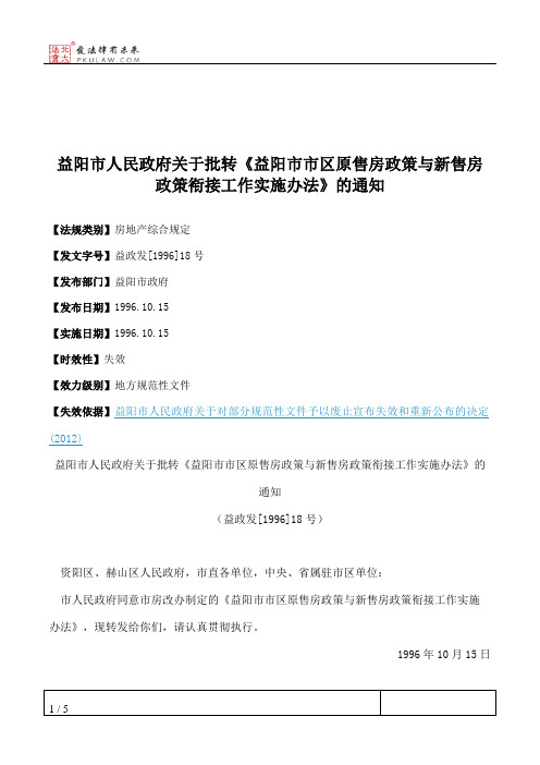 益阳市人民政府关于批转《益阳市市区原售房政策与新售房政策衔接