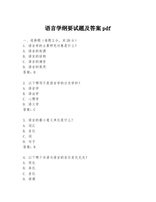 语言学纲要试题及答案pdf