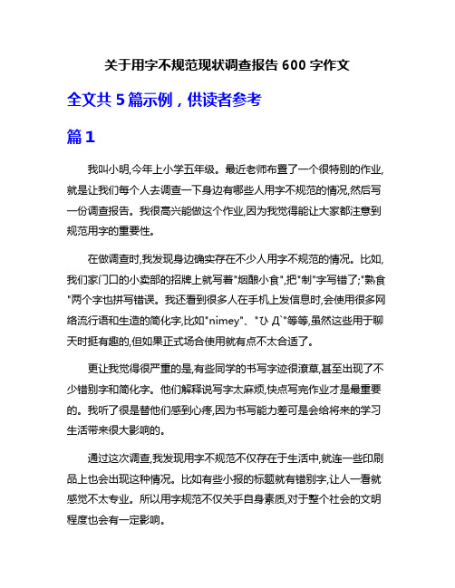 关于用字不规范现状调查报告600字作文