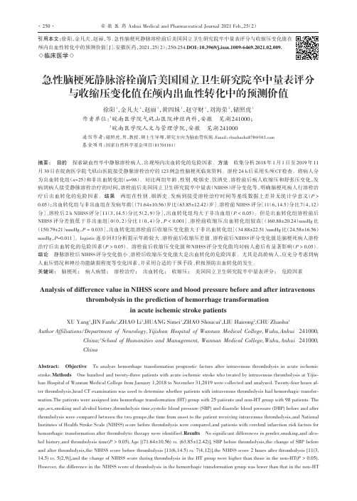 急性脑梗死静脉溶栓前后美国国立卫生研究院卒中量表评分与收缩压变化值在颅内出血性转化中的预测价值