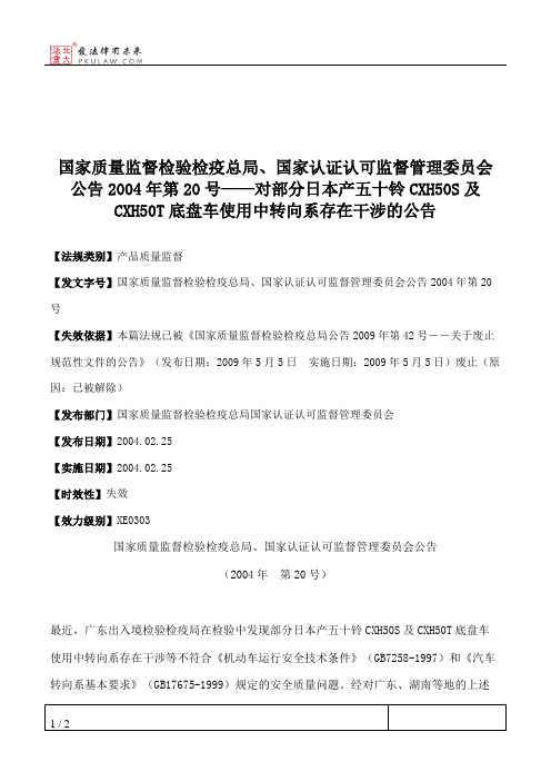 国家质量监督检验检疫总局、国家认证认可监督管理委员会公告2004